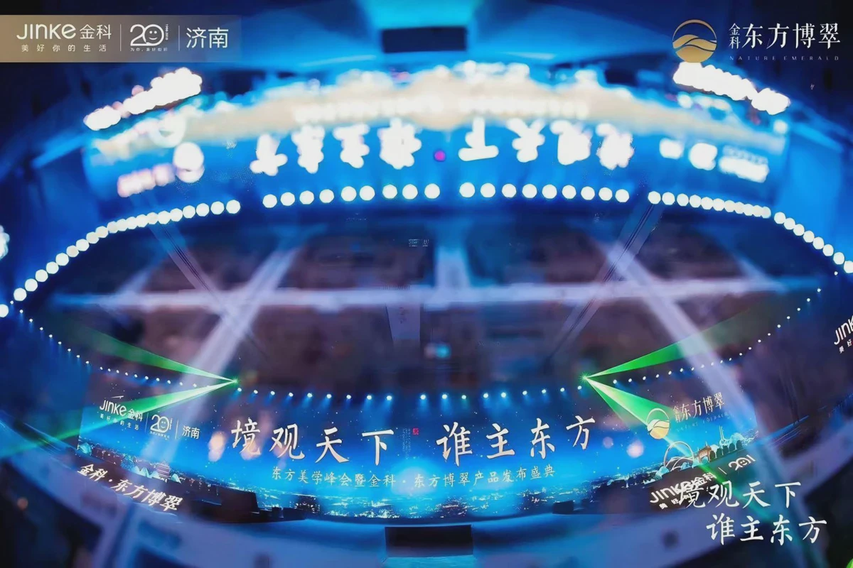 东方美学峰会金科·东方博翠产品发布会